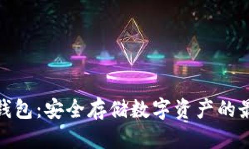 TP钱冷钱包：安全存储数字资产的最佳选择