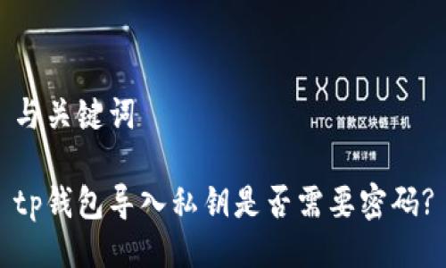 与关键词

tp钱包导入私钥是否需要密码?