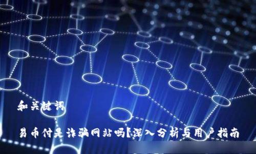 和关键词

易币付是诈骗网站吗？深入分析与用户指南