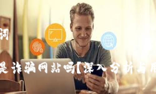 和关键词

易币付是诈骗网站吗？深入分析与用户指南