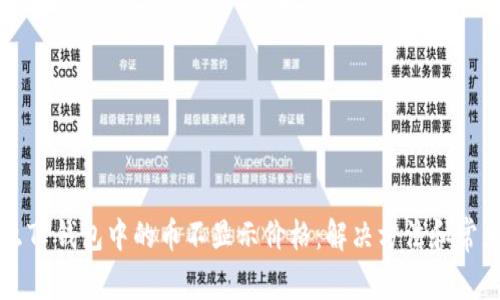 为什么TP钱包中的币不显示价格：解决方法和常见问题