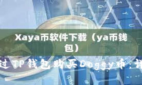 如何通过TP钱包购买Doggy币：详细指南