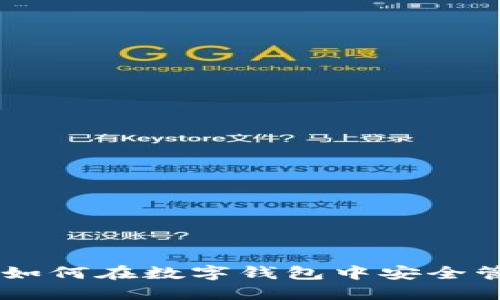 Token Pockets：如何在数字钱包中安全管理您的加密资产