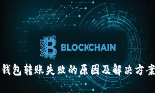 TP冷钱包转账失败的原因及解决方案解析