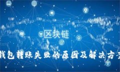 TP冷钱包转账失败的原因及