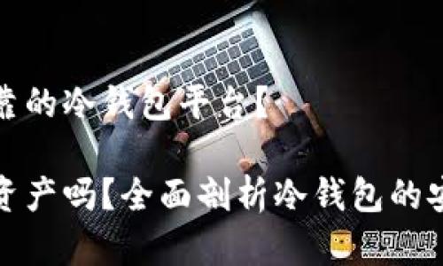 如何选择安全可靠的冷钱包平台？

冷钱包平台知道资产吗？全面剖析冷钱包的安全性与隐私保护