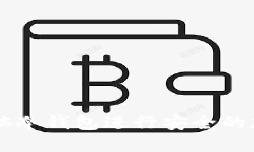 如何使用电脑冷钱包进行安全的加密货币交易