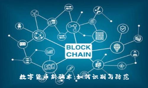 数字货币新骗术：如何识别与防范