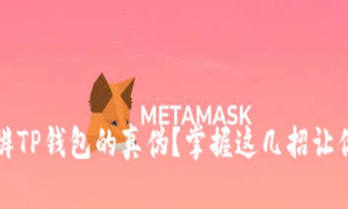 : 如何分辨TP钱包的真伪？掌握这几招让你安全交易