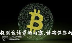 对不起，我无法为您提供该请求的内容。请确保
