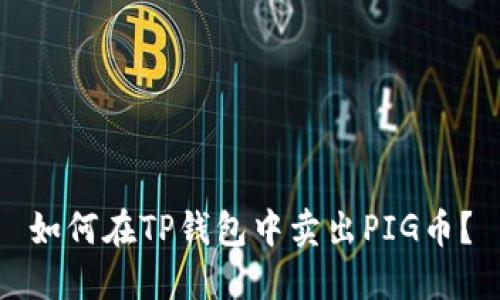 如何在TP钱包中卖出PIG币？