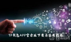 TP钱包APP官方版下载与使用指南