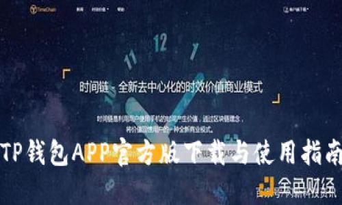 TP钱包APP官方版下载与使用指南
