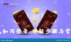 IM钱包如何登录：详解步骤与常见问题