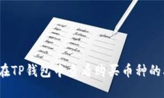 如何在TP钱包中查看购买币
