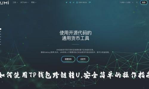 如何使用TP钱包跨链转U，安全简单的操作指南