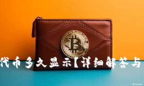  TP钱包提交代币多久显示？详细解答与常见问题解析