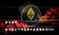 和关键词：如何通过TP钱包将以太坊转账到BNB