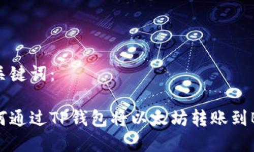 和关键词：

如何通过TP钱包将以太坊转账到BNB