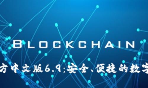 小狐狸钱包官方中文版6.9：安全、便捷的数字资产管理工具