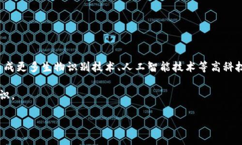 分析和关键词

如何设置IM冷钱包以确保安全？
keywordsIM冷钱包, 冷钱包设置, 钱包安全, 并发安全/keywords

详细介绍

冷钱包（Cold Wallet）是一种用于存储加密货币的安全设施，它与互联网不直接连接，这使得它在保护用户资产方面具有显著优势。相较于热钱包（Hot Wallet），冷钱包更能有效防范黑客攻击、病毒侵扰等网络安全威胁。IM冷钱包作为一种特殊类型的冷钱包，能够有效地为用户提供更高的安全保障。但是，在设置IM冷钱包时，用户仍需注意一些关键事项，确保其安全性发挥到最大。

IM冷钱包的核心原理

IM冷钱包的核心原理在于将私钥和公钥分开存储，私钥永远不接入互联网。这使得任何侵入者都无法通过在线方式获得用户的私钥，从而有效保证了用户资产的安全。IM冷钱包通常具有多重身份验证、加密技术等高级安全措施。

设置IM冷钱包时，用户需要下载钱包应用程序，并在一台不联网的设备上生成私钥和公钥。这一过程应在防病毒软件和其他安全防护措施的支持下进行，以减少设置过程中的风险。

安全设置的要点

在设置IM冷钱包时，务必要遵循一些安全措施。首先，确保设备完全隔离于互联网，尽量避免与任何网络连接。其次，选择一个强密码，并为账户开启双重认证。此外，可以考虑将生成的私钥分成几部分存储在不同地点，以减少风险。

在操作期间，也要注意交流记录和文件备份。确保你的重要信息得到妥善保存，防止因设备损坏或丢失而造成资产的丢失。

IM冷钱包的优势

IM冷钱包的最大优势是安全性高。由于私钥不与网络连接，这使得它几乎不可能受到黑客攻击。此外，它也不容易受到恶意软件的影响。因此，使用IM冷钱包可以在很大程度上保护用户资产免受损失。

此外，IM冷钱包的管理也相对简单，特别是对于普通用户来说，通常会提供用户友好的界面和操作流程。只需按照说明进行设置，即可快速完成操作。

IM冷钱包的不足之处

尽管IM冷钱包有诸多优势，但也不是没有不足之处。首先，由于冷钱包的设计特性，它在日常使用上的不便之处。例如，每次提取或转移加密货币时都需要访问冷钱包，这可能会花费一些时间。而热钱包则能随时联网，便于快速交易。

其次，使用IM冷钱包的用户在操作期间必需谨慎。在创建和存储私钥时，一点小错误就可能导致资产无法找回。因此，用户在操作时应全程保持警惕，不要随意信任他人或下载不必要的软件。

潜在问题与解答

1. IM冷钱包的私钥遗失怎么办？

一旦IM冷钱包的私钥遗失，解决起来是十分棘手的。大多数情况下，加密货币的安全性建立在私钥的拥有上，如果失去私钥，你将无法访问钱包中存储的资产。因此，在设置IM冷钱包时，务必要采取合理的备份措施，如将私钥打印下来并保存在安全的地方。

除了备份外，许多用户建议使用分层备份的方式，将私钥分割成不同部分存储于不同地点。这种方式虽然操作复杂，但在安全性上有显著提升。

2. IM冷钱包和热钱包的区别是什么？

IM冷钱包与热钱包的主要区别在于网络连接。热钱包常常是通过互联网存储和管理加密货币的方式，便于快速交易，但同时也更容易受到安全威胁。冷钱包（如IM冷钱包）的私钥则不暴露于互联网，从安全性上看，冷钱包显然更具优势。

此外，热钱包通常支持频繁操作，适合日常交易，而冷钱包更适合长期存储和投资。因此，在选择钱包时，用户需要根据自己的需求进行合理选择。

3. 如何判断IM冷钱包的安全性？

选择IM冷钱包时，用户可以通过一系列指标来判断其安全性。首先，查看该钱包是否有良好的口碑和用户评价。用户在选择过程中，可以通过网络搜索或社交媒体了解其他用户的反馈。

此外，可以关注钱包的安全技术，比如是否支持多重鉴权、加密算法等。硬件钱包的质量、制造公司等也是用户不得不考虑的重要因素。要选择知名度高、信誉良好的钱包品牌。

4. IM冷钱包如何防止内部威胁？

IM冷钱包除了需防范外部攻击，也需要考虑内部威胁。若用户共享私钥或妥协设备安全性，有可能造成资产风险。为了避免这种情况，建议使用冷钱包时，设置良好的访问控制权限，并确保私钥只对必要的人员可见。

此外，定期更新和审计安全策略也是非常必要的。通过跟踪操作日志和评估安全策略，可以有效识别潜在的内部威胁，采取相应的补救措施。

5. IM冷钱包的未来发展趋势是什么？

随着区块链技术的不断演进与升级，IM冷钱包的未来发展充满了可能性。随着用户对数字资产安全需求的增强，更多便捷、安全的冷钱包产品将会出现在市场上。同时，集成更多生物识别技术、人工智能技术等高科技的冷钱包可能会成为未来的主流。

此外，随着大众对加密货币认知的增强，IM冷钱包将会越来越普及。未来，从初学者到专业投资者都能更轻松地掌握使用冷钱包的技能，提升对数字资产的管理和安全意识。

总之，IM冷钱包在设置和使用方面都需要合理的策略和注意事项，以确保用户资产的安全。选择合适的钱包并保持警惕，是每一个加密货币投资人都应具备的素养。