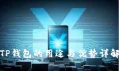 TP钱包的用途与优势详解