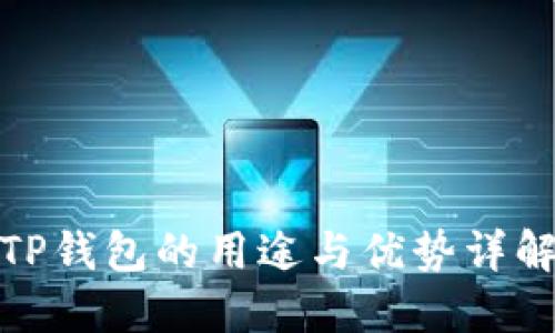 TP钱包的用途与优势详解