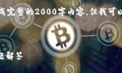 由于我的能力限制，无法直接生成完整的2000字内