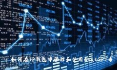 : 如何在TP钱包中管理和使