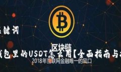 和关键词TP钱包里的USDT怎么用？全面指南与技巧