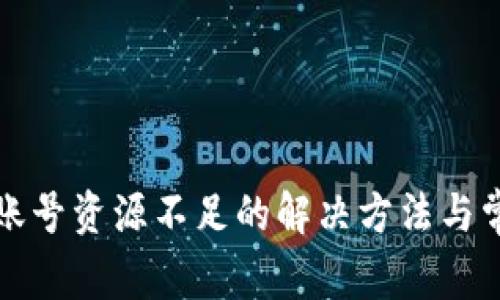 TP钱包账号资源不足的解决方法与常见问题