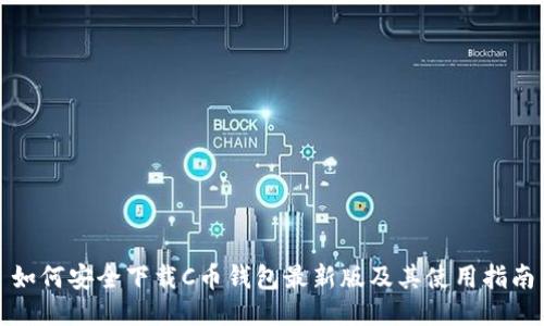 如何安全下载C币钱包最新版及其使用指南