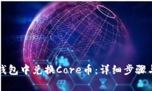 如何在TP钱包中兑换Core币：详细步骤与注意事项