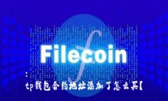 :tp钱包合约地址添加了怎么买？