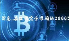 请注意，由于涉及的是金融和特定公司信息，在