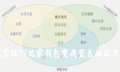如何实现TP观察钱包变成蓝色的操作指南