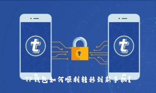 TP钱包如何顺利转移到新手机？