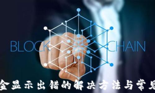 
TP钱包资金显示出错的解决方法与常见问题解析