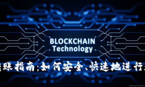 库神冷钱包转账指南：如何安全、快速地进行数字货币转账