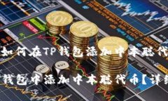 提问关于如何在TP钱包添加中本聪代币的内容如何