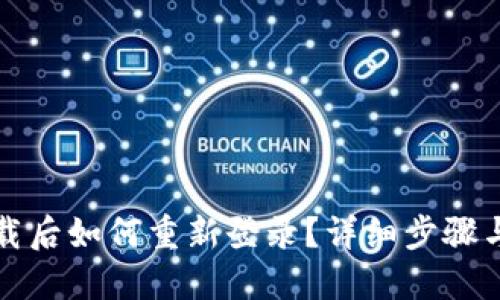 TP钱包卸载后如何重新登录？详细步骤与视频指导