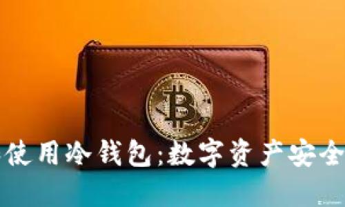 如何制作和使用冷钱包：数字资产安全的最佳实践