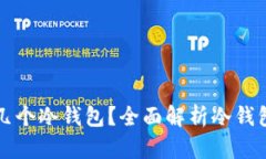 一个人能申请几个冷钱包？全面解析冷钱包的使