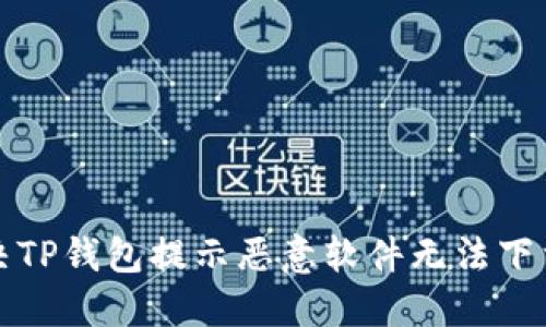 如何解决TP钱包提示恶意软件无法下载的问题