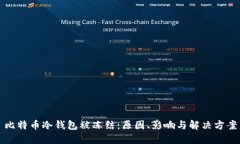 比特币冷钱包被冻结：原因、影响与解决方案