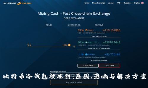 比特币冷钱包被冻结：原因、影响与解决方案