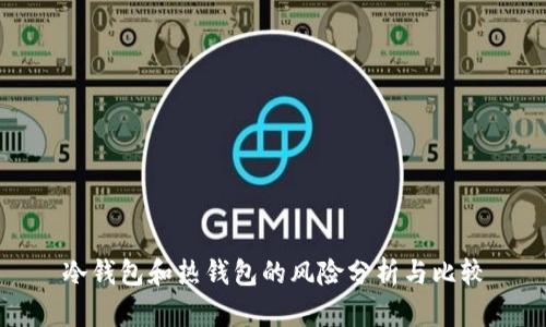 冷钱包和热钱包的风险分析与比较