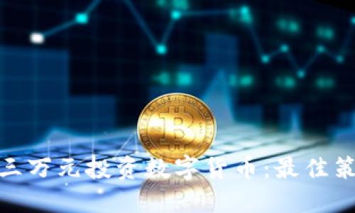 : 如何用三万元投资数字货币：最佳策略与技巧