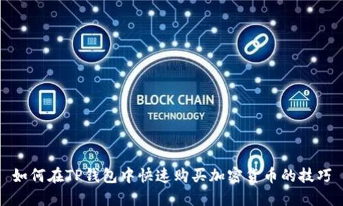 如何在TP钱包中快速购买加密货币的技巧