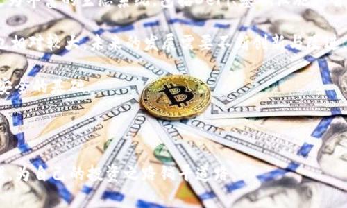 创建火币链钱包的详细步骤指南及注意事项

关键词：火币链钱包, TP钱包, 创建钱包, 数字货币

---

详细介绍：

在数字货币交易越来越受到关注的今天，火币链作为一种新兴的区块链技术，吸引了大量用户的关注。一个安全可靠的钱包是投资和交易的必要条件。TP钱包（TokenPocket）是一款多功能的数字钱包支持多种公链，包括火币链。在本文中，我们将详细介绍如何使用TP钱包创建火币链钱包，所需的步骤以及注意事项，帮助用户安全便捷地管理自己的数字资产。

首先，我们需要明确，火币链是由火币网推出的一条公有链，专为数字资产交易和资产管理而设计。所以，理解火币链的基本概念对于后续操作至关重要。而TP钱包则是一款功能齐全、使用便捷的钱包应用，支持多种数字资产的存储和管理，包括但不限于ERC20、BSC、TRC20等代币。

一、下载TP钱包

首先，你需要在手机上下载TP钱包应用。可以通过应用商店（如Apple App Store或Google Play）搜索“TP钱包”并下载安装。也可以直接访问TP钱包的官方网站，选择适合自己操作系统的版本下载。确保使用的是官方网站提供的版本，以避免下载到恶意软件。

二、注册或导入钱包

安装完成后，打开TP钱包，用户将面临两个选择：创建新钱包或者导入已有钱包。如果你是新手，选择“创建新钱包”。接下来，系统将引导你设置强密码，并给出助记词，这些都是非常重要的安全信息。请务必将助记词安全备份，丢失后将无法恢复钱包。

三、添加火币链钱包

在完成新钱包创建之后，用户界面将显示可供选择的区块链类型。点击“添加钱包”后，选择“火币链”。 TP钱包会自动为你生成一个火币链地址。你可以在“我的”页面下查看和管理刚刚创建的火币链钱包。

四、备份和恢复的钱包的重要性

备份是管理数字资产的首要任务。TP钱包在创建过程中提供了助记词，确保将其保存在安全的地方，以防丢失。若需恢复钱包，用户可以输入助记词，以找回数字资产。建议用户使用离线方式备份，切勿在网络环境中保存助记词。

五、充值和使用火币链钱包

完成钱包创建后，用户可以通过多个途径为火币链钱包充值。可以通过其他钱包转账或者直接在交易所购买并转换为火币链资产。TP钱包支持多种交易方式，使得数字资产的充值极为便捷。

在充实钱包后，用户可以进行数字货币的转账、交易、拍卖等操作。TP钱包支持多种链上操作，涵盖了几乎所有主流功能，用户可以完全掌控自己的数字资产。

总结

TP钱包是一款非常友好的数字货币钱包应用，其操作简单易懂，尤其适合新手用户。本文对如何创建火币链钱包进行了详细探讨，用户只需按照上述步骤进行操作即可成功创建并管理自己的火币链钱包。在接下来的部分，我们将解答五个与火币链钱包相关的常见问题，帮助用户进一步了解火币链和TP钱包的使用。

---

问题一：火币链钱包的安全性如何保障？

关于数字钱包的安全性，一直是用户最关心的问题之一。火币链钱包安全性主要体现在以下几个方面：数据本地存储、助记词保护和交易确认机制。

首先，火币链钱包在实际操作中，大部分用户信息和私钥都是存储在本地设备中，TP钱包不会收集用户的私钥和交易信息，保证了用户的隐私安全。同时，要确保设备的安全，不随意下载不明应用和访问钓鱼网站。

其次，助记词作为钱包密钥的一部分，是用户恢复钱包的唯一依据。为了防止助记词泄露，用户应将其保存在安全的位置，如密码本或加密云盘等，切勿在网络上或社交媒体上分享。同时，建议定期更换钱包的交易密码，增加安全程度。

最后，TP钱包在交易时会进行多重确认，任何一笔交易都需要用户确认密码，确保每一项交易均由持有者授权。这样的安全机制有效降低了被盗或操作错误的风险。

---

问题二：如何转账火币链资产？

转账火币链资产是一项常见操作，但在进行转账之前用户需了解转账的具体流程。一般步骤包括选择钱包地址、输入转账金额、确认交易和支付手续费等。

首先，在TP钱包中打开火币链钱包，点击“转账”按钮。在跳出的界面中，输入接收方的钱包地址，确保与确认收款方的地址一致。火币链的转账手续费通常较低，但仍需根据当前网络状况选择相应的手续费。

其次，输入需要转账的金额。如果只转账部分资产，建议用户留出一些余额用作手续费。在这一步，确保输入金额时十分小心，避免因错误输入导致转账失败或多付。

最后，确认交易信息无误后，输入密码进行确认。TP钱包会在区块链网络上生成交易记录，一旦被确认，转账将立即生效并无法撤回。用户可在交易记录中查看转账状态及详细信息。建议用户在进行大额转账前先进行小额测试，确保对方地址正确无误。

---

问题三：我该如何恢复丢失的火币链钱包？

一旦丢失TP钱包，如何恢复钱包显得极为重要。用户可以借助助记词和私钥进行恢复。助记词是用户创建钱包时系统自动生成的，它是用来恢复钱包的关键。

在重新下载TP钱包后，用户可以选择“导入钱包”选项，接着输入助记词进行恢复。助记词一般由12到24个单词组成，只需按照顺序输入即可恢复钱包。务必注意，助记词的输入是区分大小写的，错误的输入可能导致恢复失败。

如果用户遗忘了助记词，但仍有交易记录，可以尝试通过私钥进行恢复。在TP钱包中，私钥是连接地址和账户信息的关键凭证。用户可以通过电子邮件或其他保管方式找回自己的私钥。恢复步骤基本与助记词相同，只需在导入钱包界面选择“私钥”选项进行操作。

需要注意的是，恢复钱包一旦成功，旧钱包所有数字资产依然可用，并会显示在新的TP钱包中。但若意外丢失助记词或私钥，现有资产将不能再找回。因此，备份是管理数字资产过程中必不可少的一步。

---

问题四：火币链钱包如何进行资产兑换？

在TP钱包中，资产兑换相对简单，用户可以利用内建的去中心化交易所（DEX）功能进行兑换。火币链钱包支持多种代币，可以在钱包中一键进行资产变换。

首先，打开TP钱包，进入火币链钱包，找到“兑换”功能。用户可以选择待兑换的资产、目标资产以及兑换数量。在确认所有信息无误后，提交交易申请。

接下来，TP钱包会调用去中心化交易所的流动性池进行兑换。这一过程会根据实时市场价格波动，用户需注意确认最终的兑换价格。由于去中心化交易所没有中央权威，且不进行资产的存储，用户在进行兑换时需自行承担市场风险。

在兑换完成后，用户可以在钱包中查看资产的变化，确保新的资产已经成功到账。此时，还是要提醒用户：在执行兑换时，建议浏览市场行情，选择合适的时机进行兑换，以获取更好的兑换比例。

---

问题五：火币链的优缺点是什么？

火币链作为一条新兴的公链，其特性和适应性在行业内备受推崇。首先，火币链的最大优点在于其高效的交易速度和低廉的手续费，这使得其在大宗交易和频繁交易场景中极具优势，用户在体验时常能够感受到流畅的交易过程。

火币链的强大技术背景也是其竞争力之一，得益于火币网的资源和技术积累，火币链的安全性和稳定性得到了广泛的认可。与其它公链相比，火币链提供了更为丰富的生态系统，包括DeFi、基础设施和智能合约应用，进一步吸引用户的注意。

然而，火币链也存在一些不足之处。由于火币链相对较新，市场认可度和应用程度还有待提高，存在一定的风险。同时，由于市场竞争激烈，火币链面临的挑战也相对较大，未来的发展需要不断创新与改进。

总体来说，用户在选择火币链作为数字资产的管理工具时，尽量多了解其特点，做出更为理性的决策。选择合适的投资策略和风险控制措施，是确保数字资产安全的基础。 

---

通过上述内容，读者应该对如何创建火币链钱包有了清晰的认识，同时对TP钱包的使用有了更深刻的理解。希望每位用户都能安全、有效地进行数字资产管理，为自己的投资之路铺平道路。